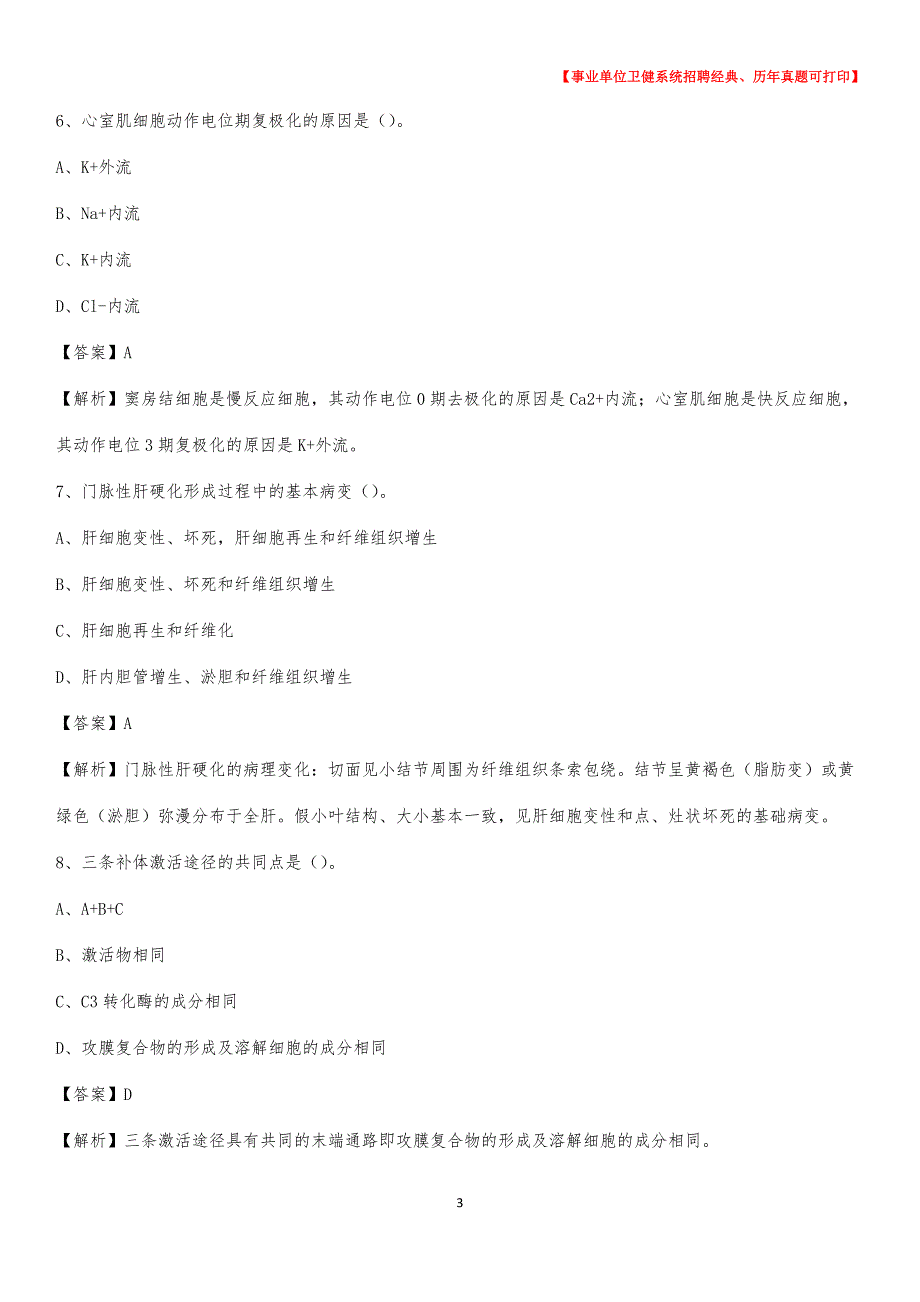 2020下半年浙江省台州市三门县医药护技招聘考试（临床医学）真题_第3页