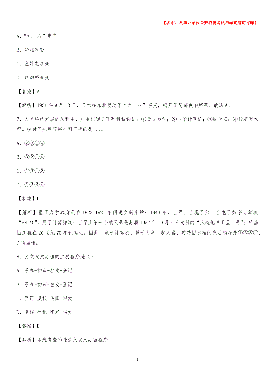 2020下半年河北省张家口市怀安县事业单位招聘考试真题及答案_第3页