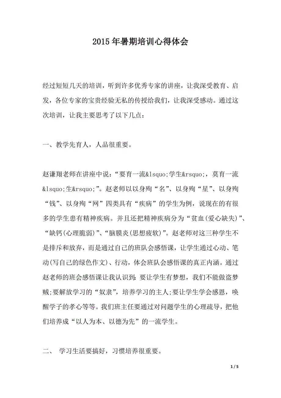 2015年暑期培训心得体会（2021年整理）_第1页