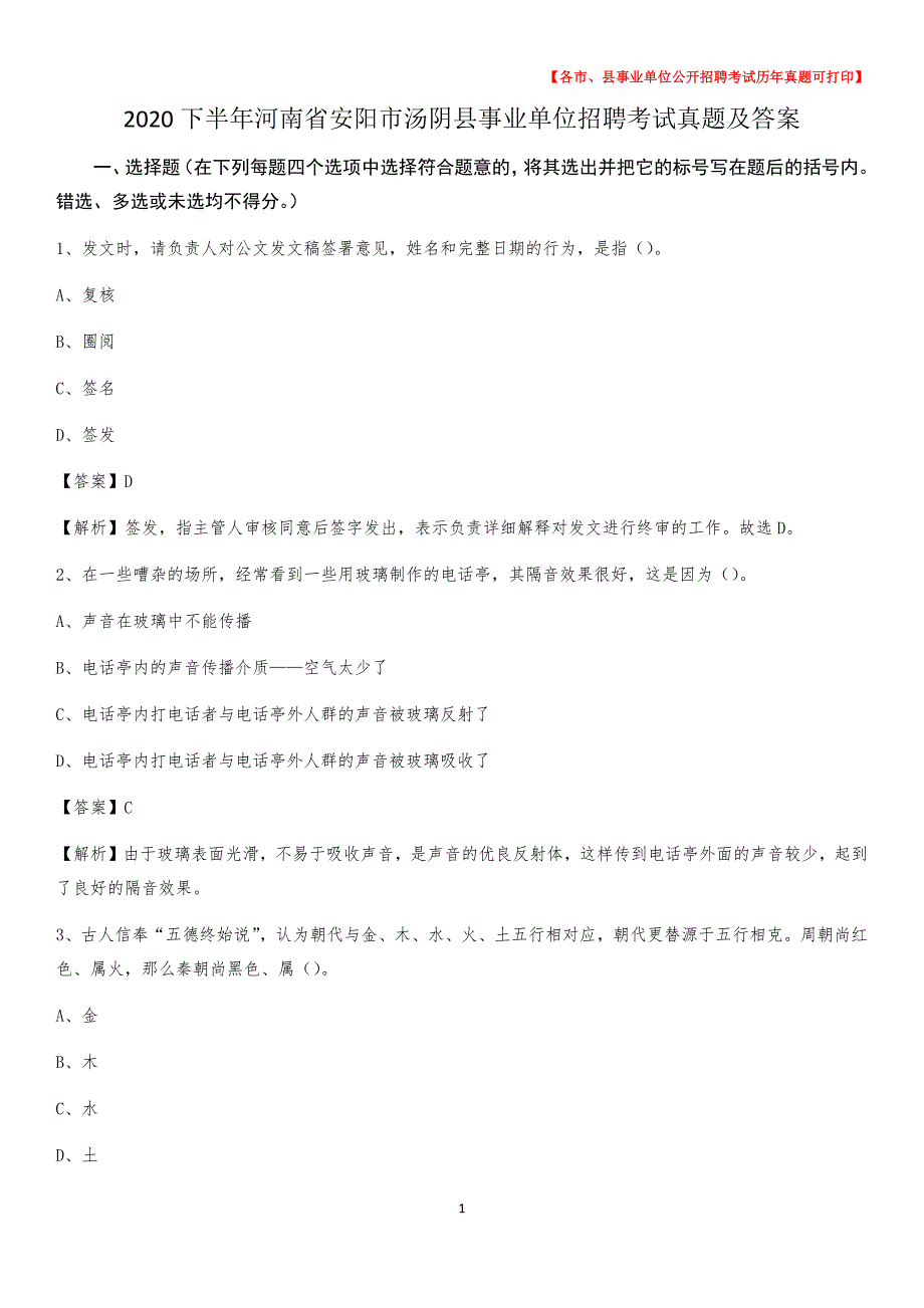 2020下半年河南省安阳市汤阴县事业单位招聘考试真题及答案_第1页