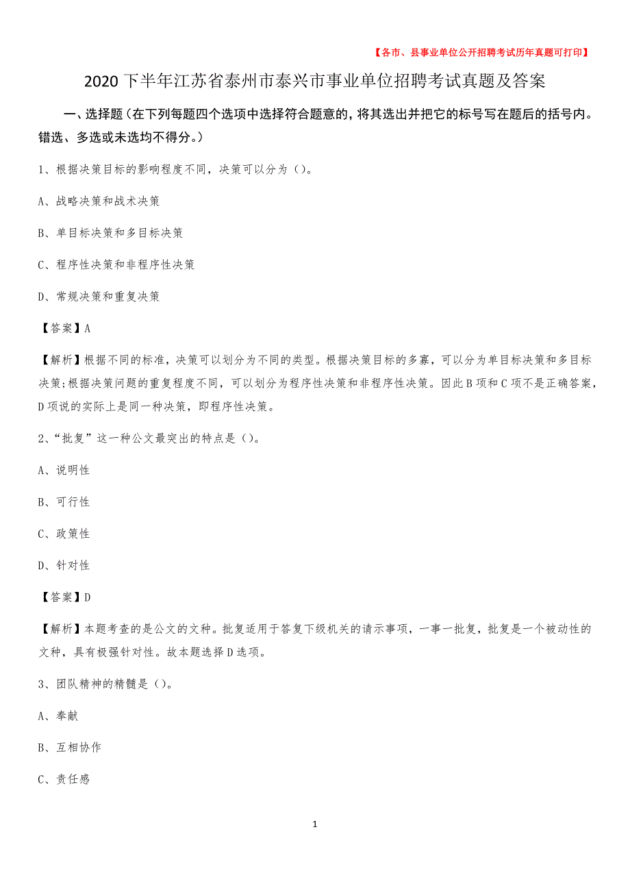 2020下半年江苏省泰州市泰兴市事业单位招聘考试真题及答案_第1页