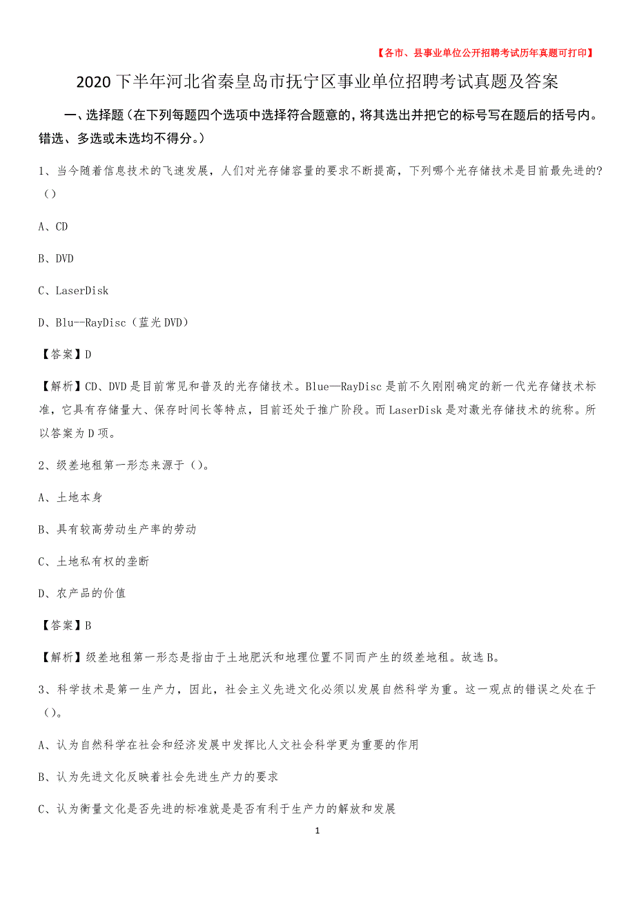 2020下半年河北省秦皇岛市抚宁区事业单位招聘考试真题及答案_第1页