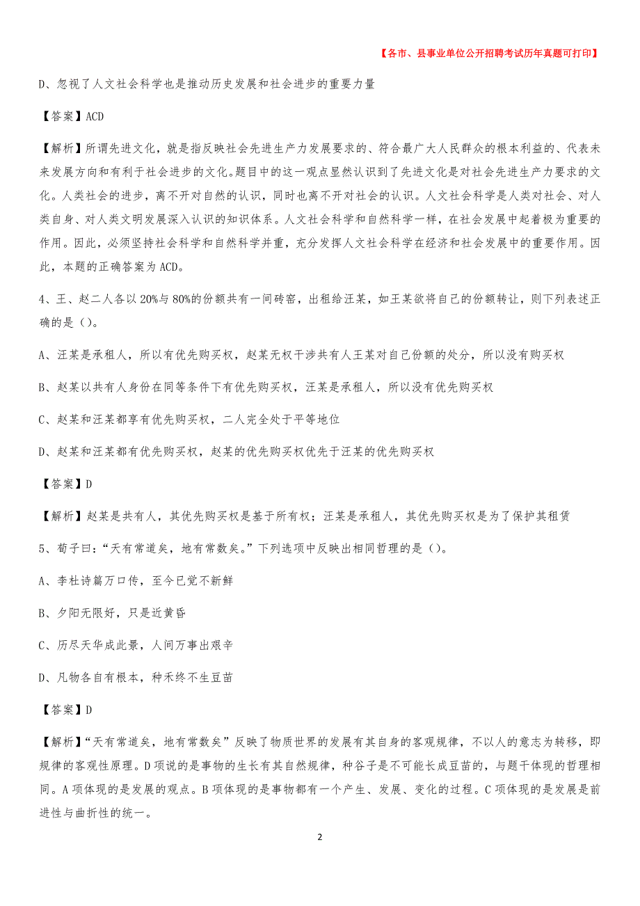 2020下半年河北省秦皇岛市抚宁区事业单位招聘考试真题及答案_第2页