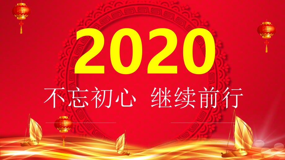 2020年精美企业年会部门总结PPT模板_第1页