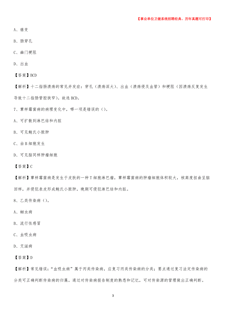 2020下半年甘肃省甘南藏族自治州玛曲县医药护技招聘考试（临床医学）真题_第3页