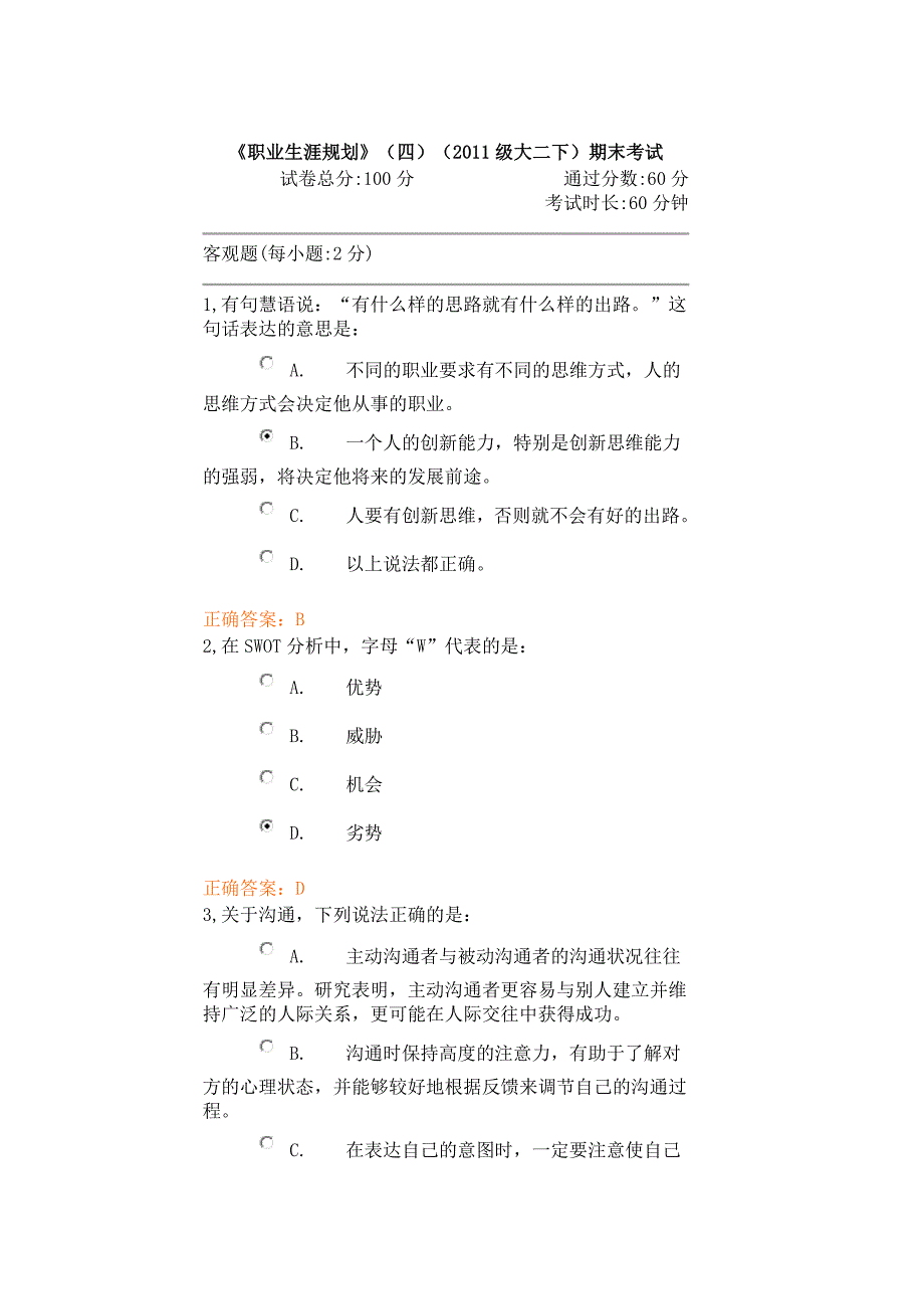 《职业生涯规划》（四）（2011级大二下）期末考试_第1页