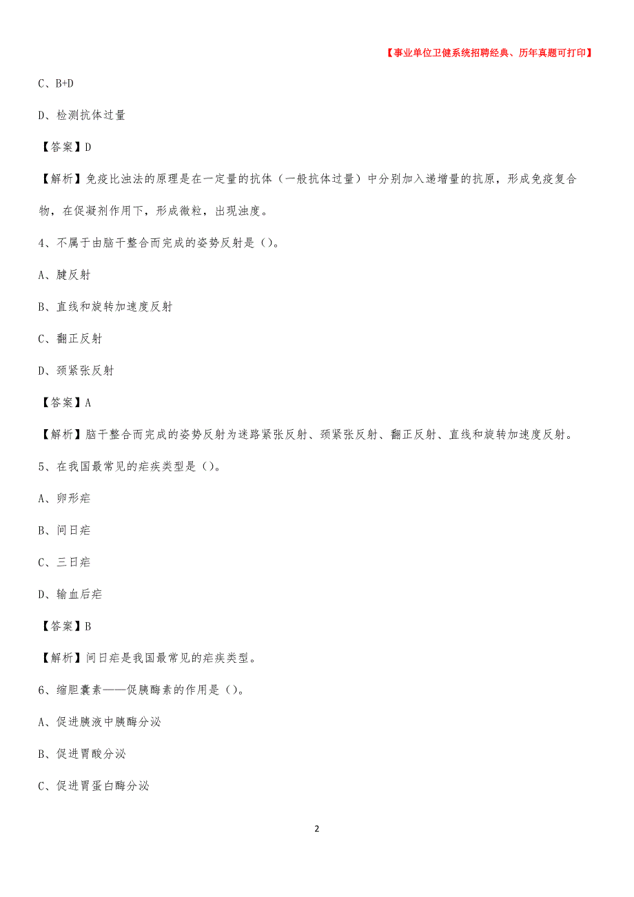 2020下半年江苏省连云港市灌南县医药护技招聘考试（临床医学）真题_第2页