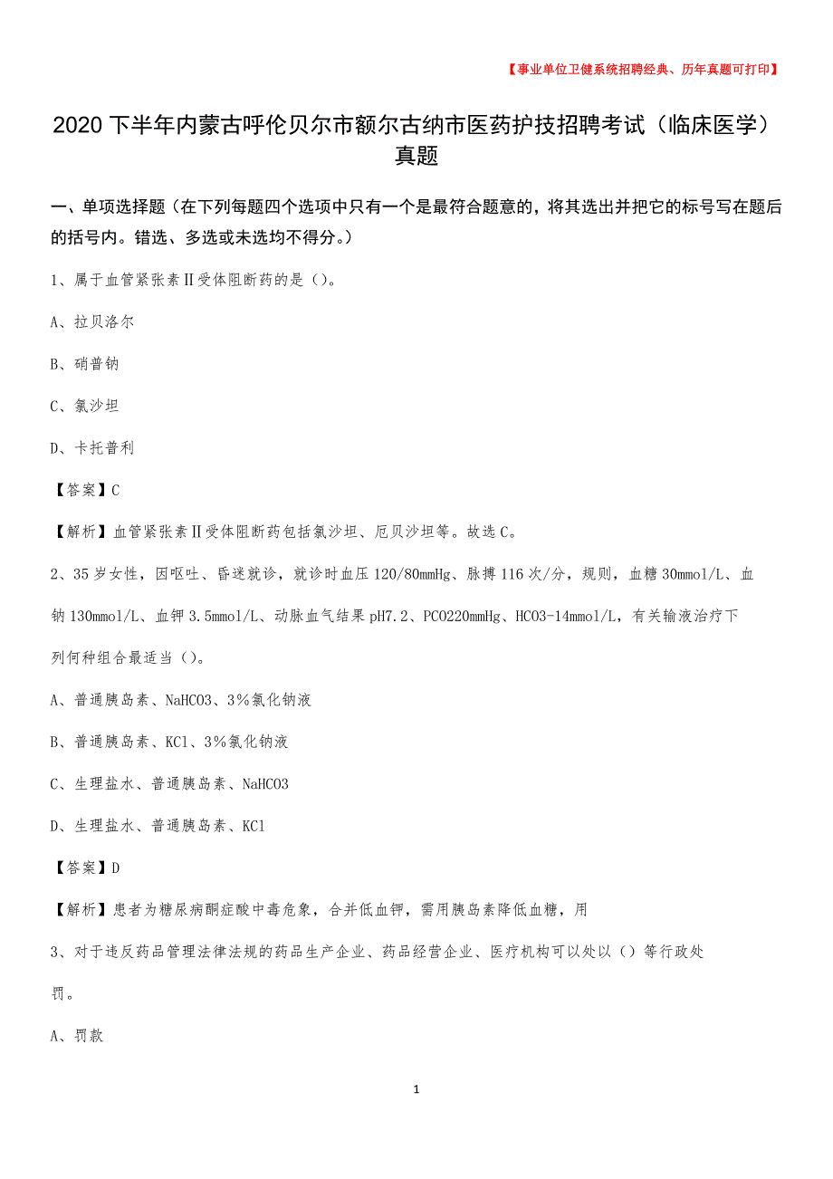 2020下半年内蒙古呼伦贝尔市额尔古纳市医药护技招聘考试（临床医学）真题_第1页