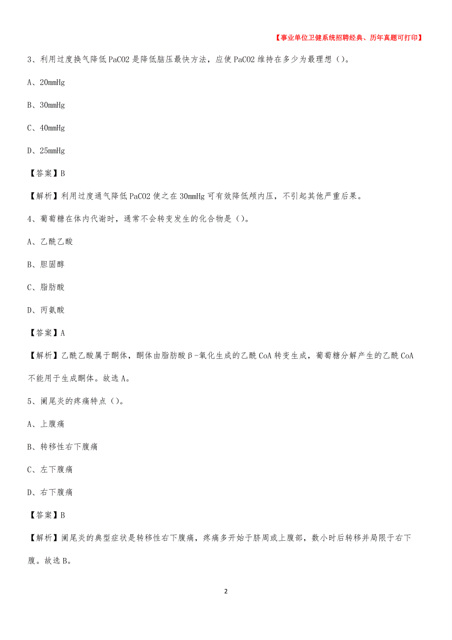 2020下半年广西柳州市柳江县医药护技招聘考试（临床医学）真题_第2页