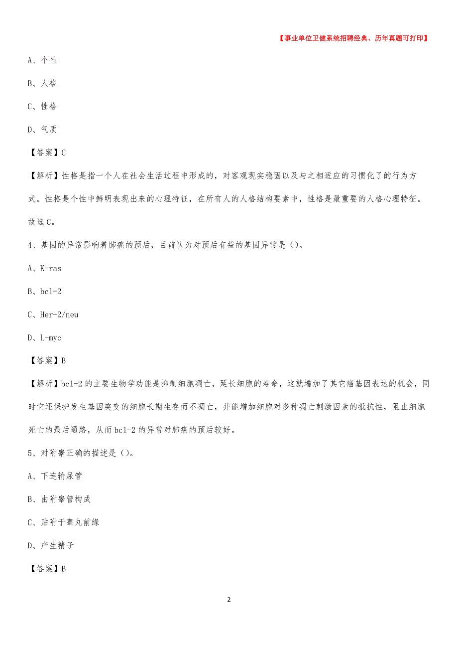 2020下半年山东省泰安市东平县医药护技招聘考试（临床医学）真题_第2页