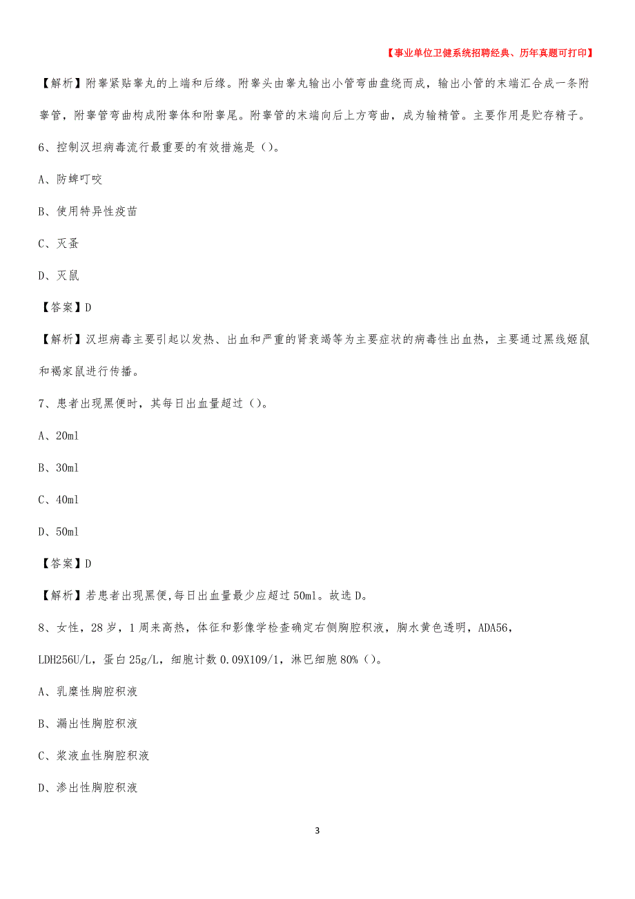 2020下半年山东省泰安市东平县医药护技招聘考试（临床医学）真题_第3页