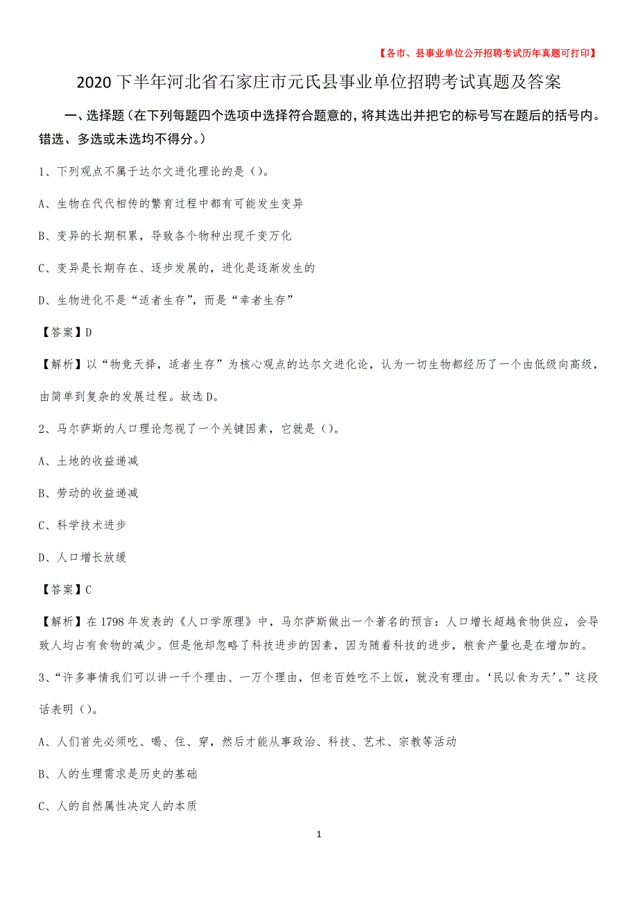 2020下半年河北省石家庄市元氏县事业单位招聘考试真题及答案_第1页