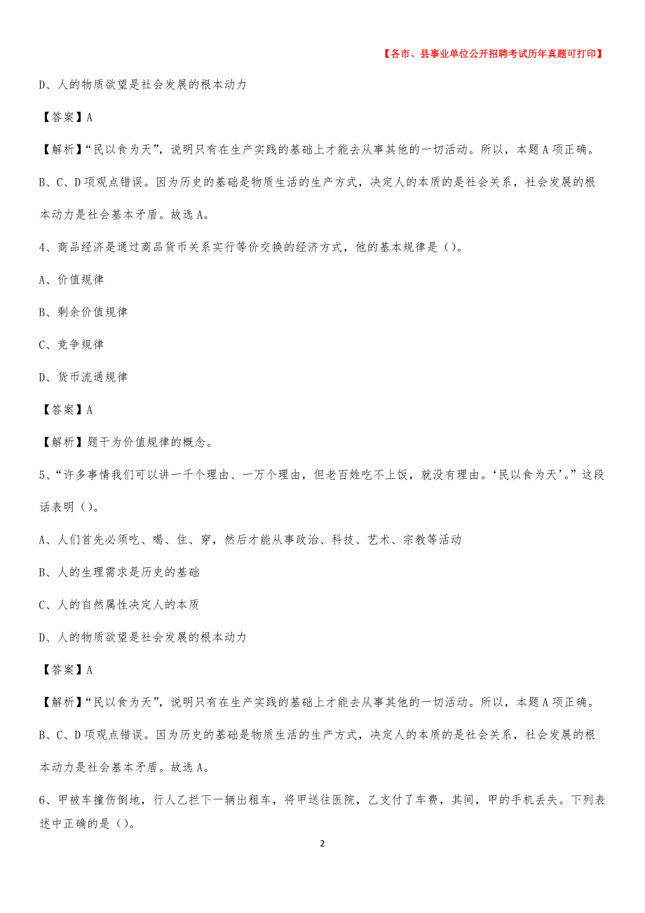 2020下半年河北省石家庄市元氏县事业单位招聘考试真题及答案_第2页