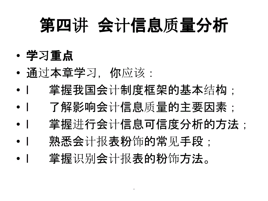 《会计信息质量分析》_第1页