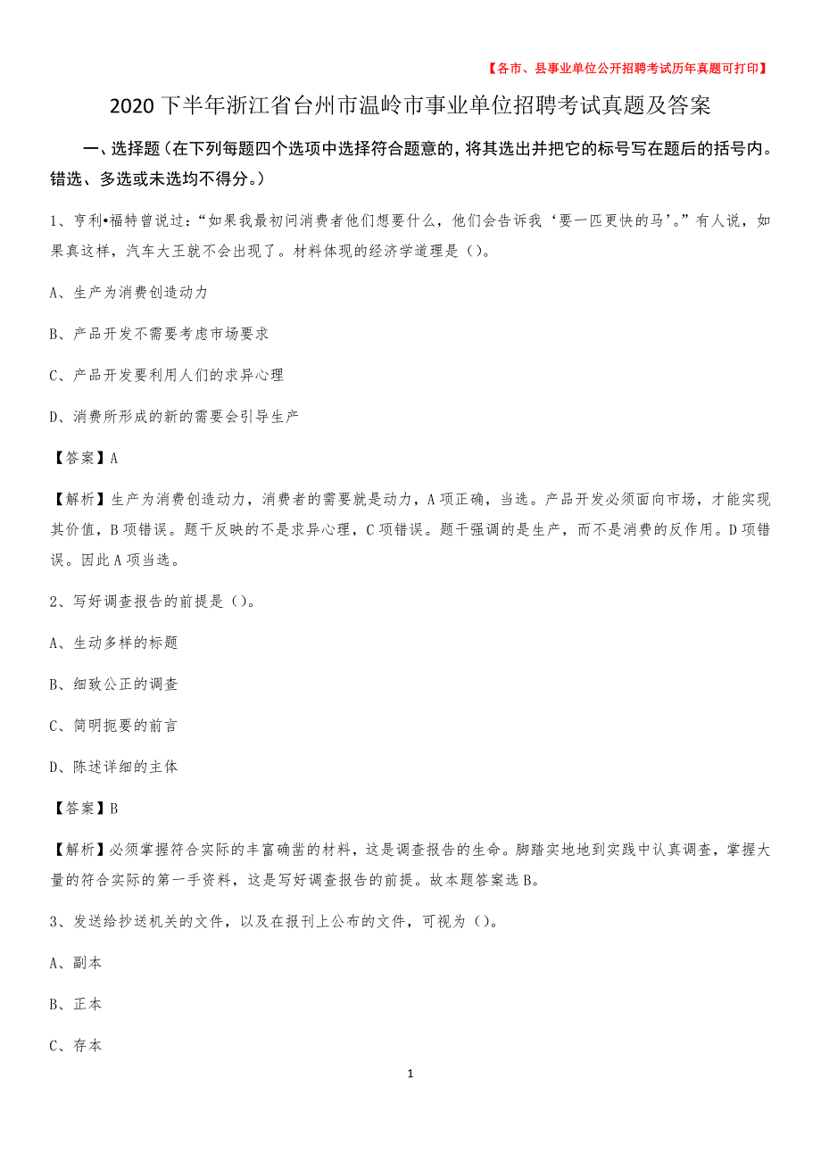 2020下半年浙江省台州市温岭市事业单位招聘考试真题及答案_第1页