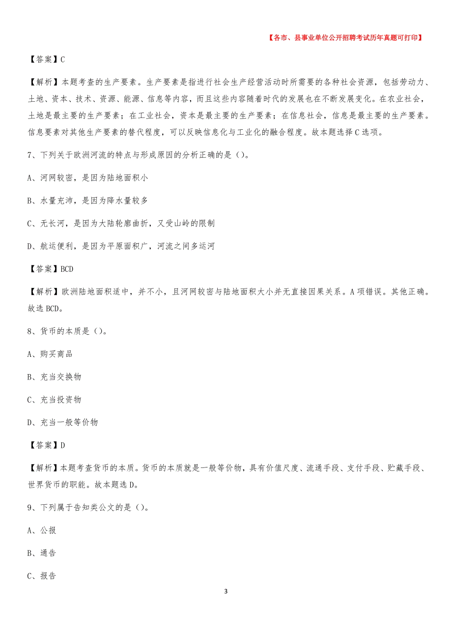 2020下半年浙江省台州市温岭市事业单位招聘考试真题及答案_第3页