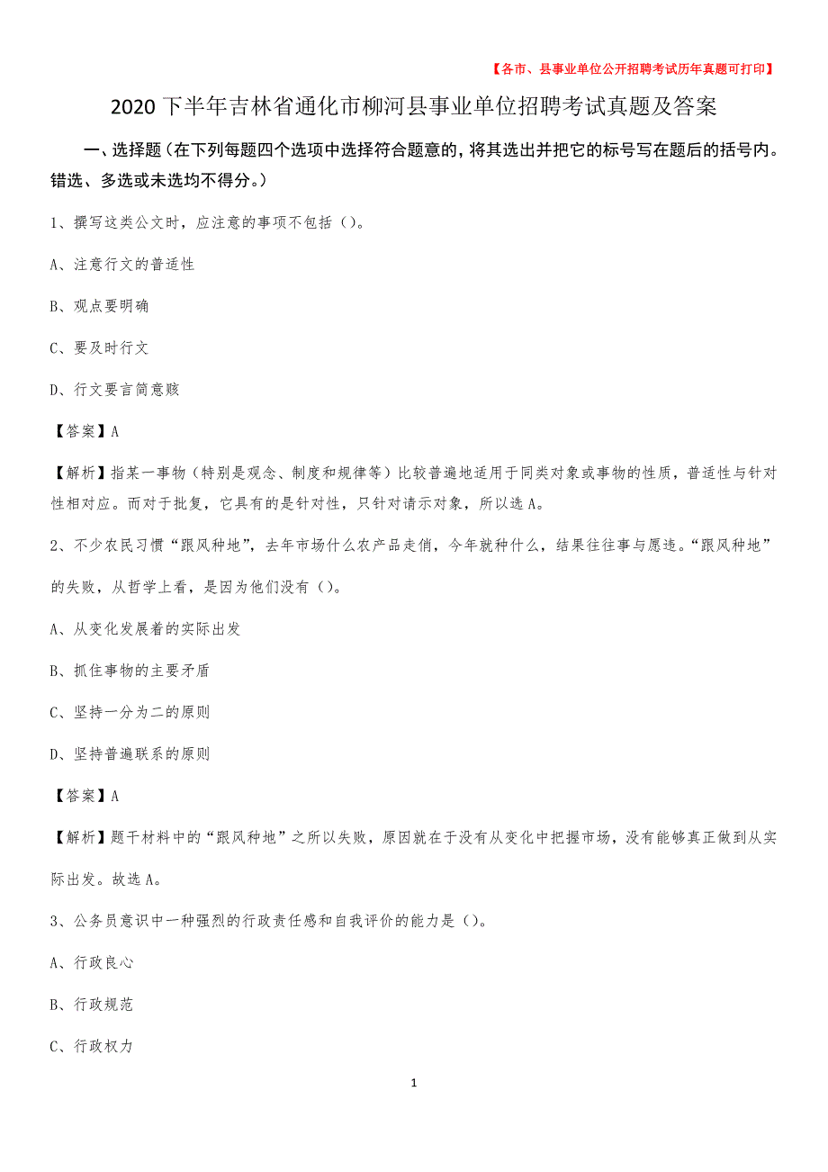 2020下半年吉林省通化市柳河县事业单位招聘考试真题及答案_第1页