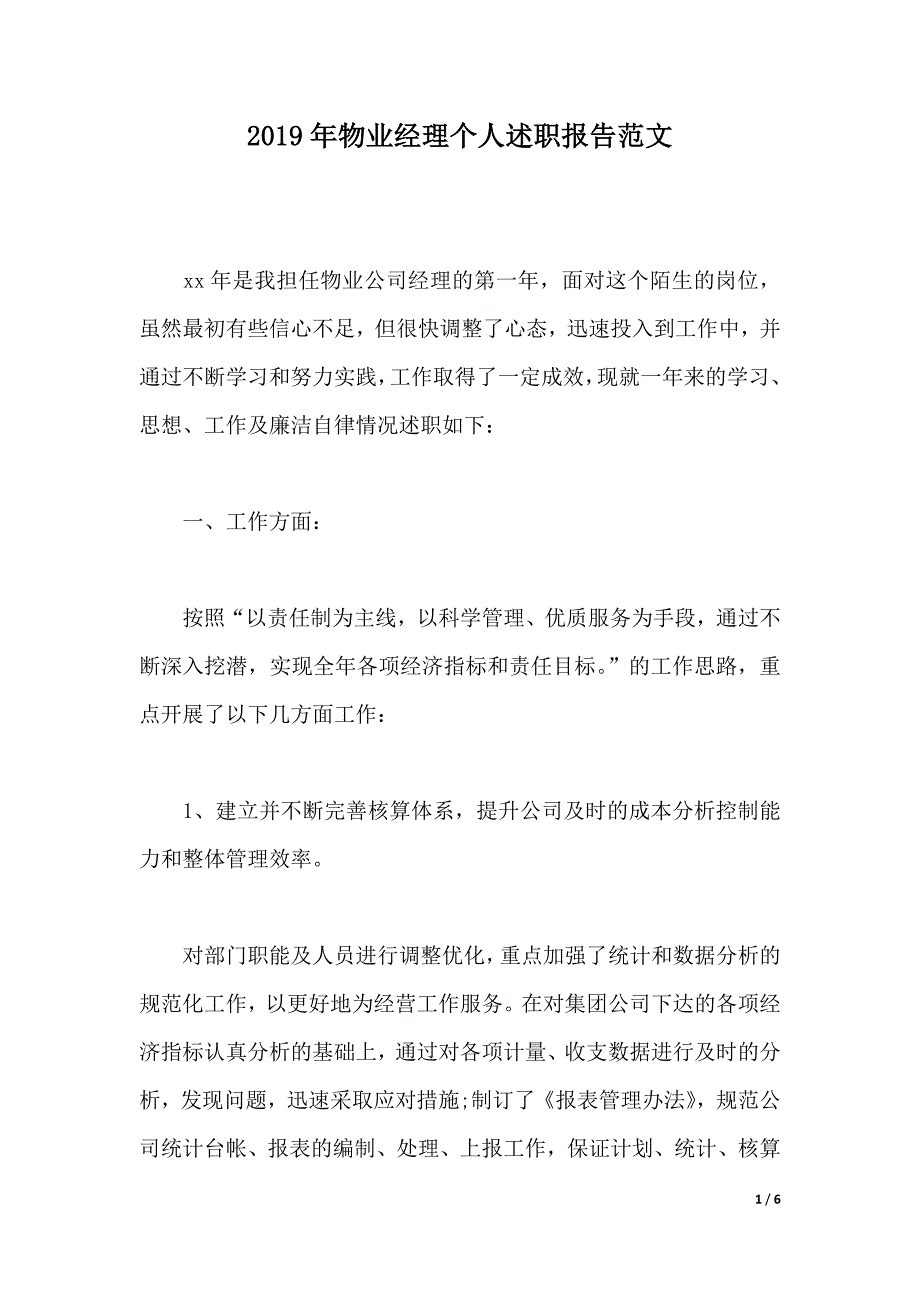 2019年物业经理个人述职报告范文（2021年整理）_第1页