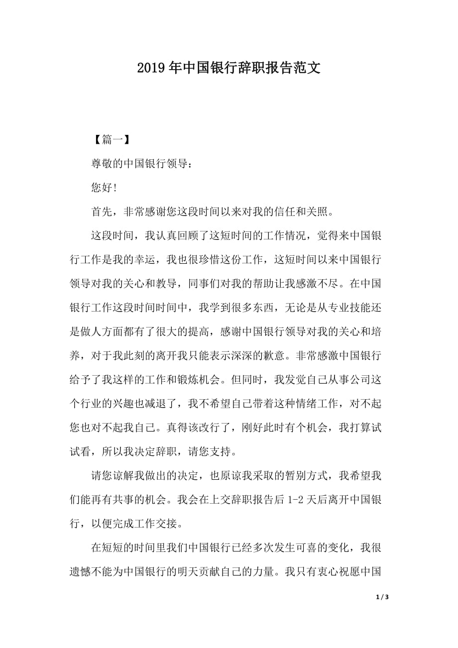 2019年中国银行辞职报告范文（2021年整理）_第1页