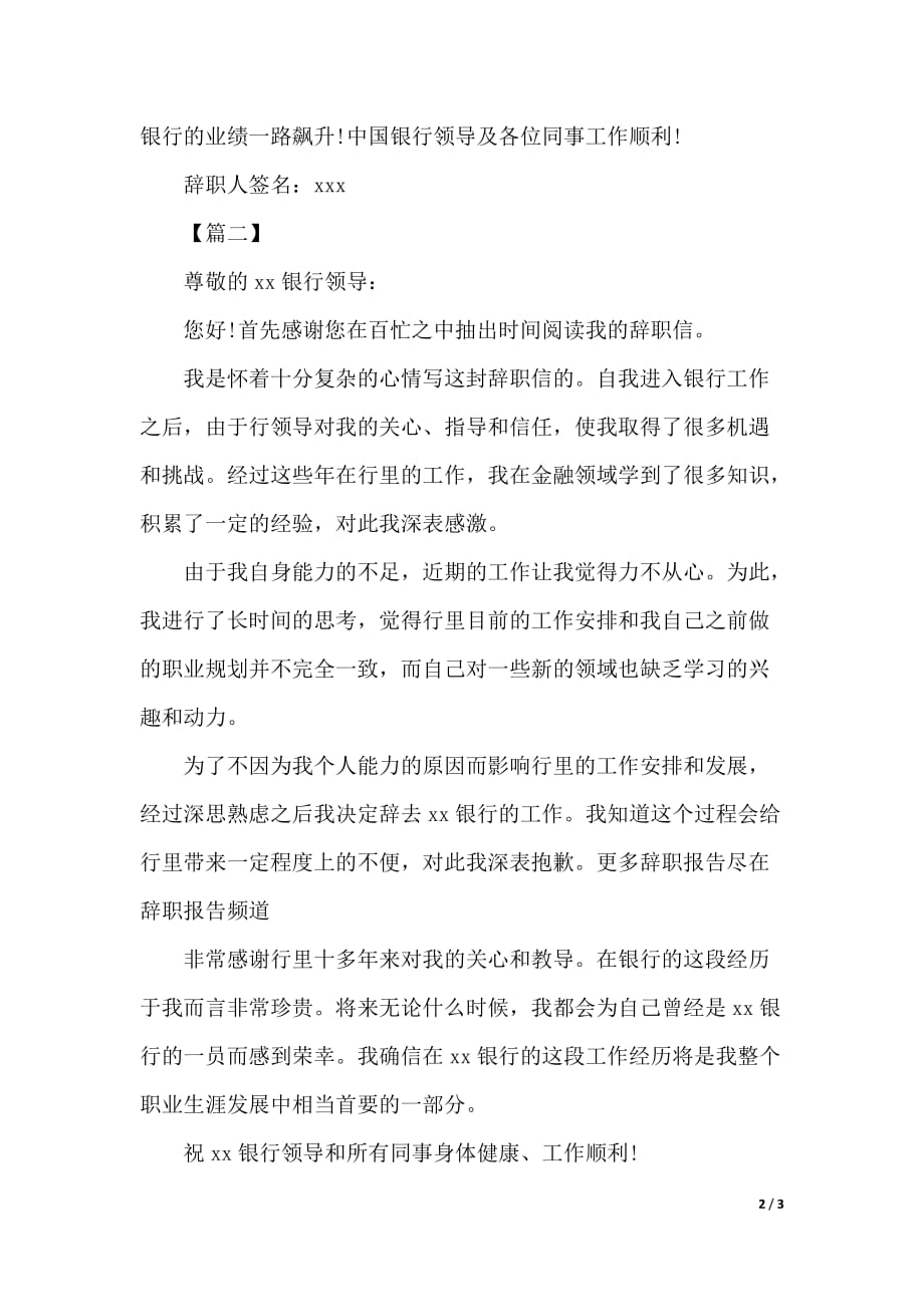 2019年中国银行辞职报告范文（2021年整理）_第2页