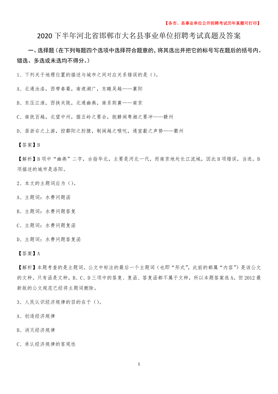 2020下半年河北省邯郸市大名县事业单位招聘考试真题及答案_第1页