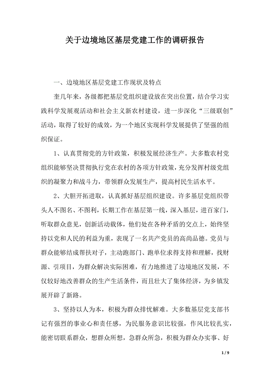 关于边境地区基层党建工作的调研报告（2021年整理）_第1页