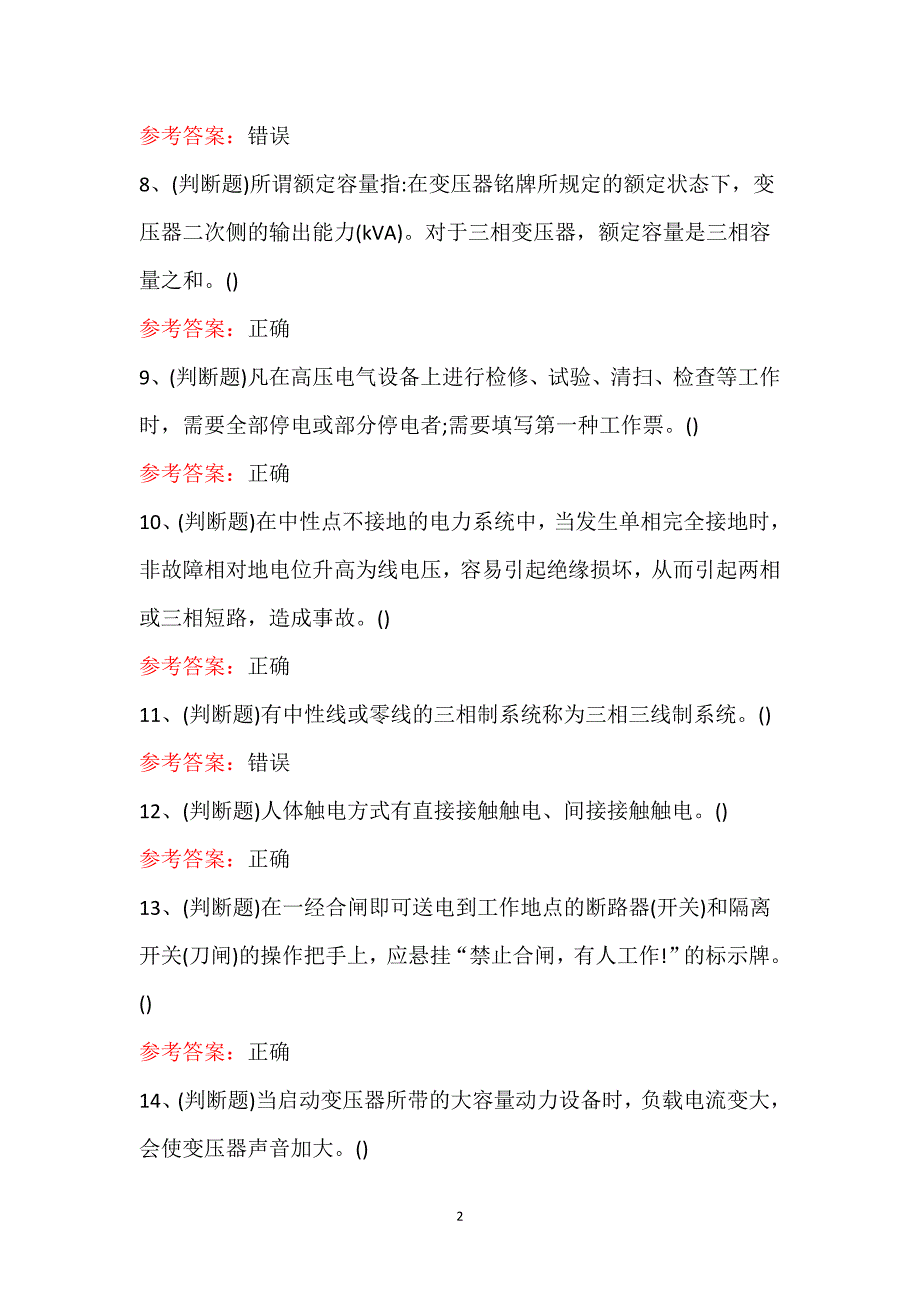 2021年高压电工（复审）作业考试100题_第2页