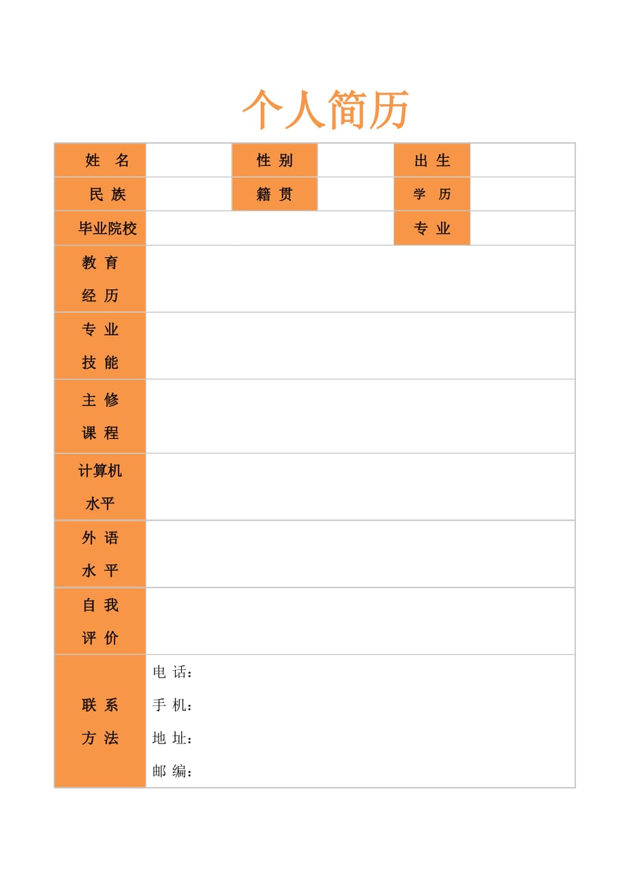 通用个人简历精美模板样板_第1页