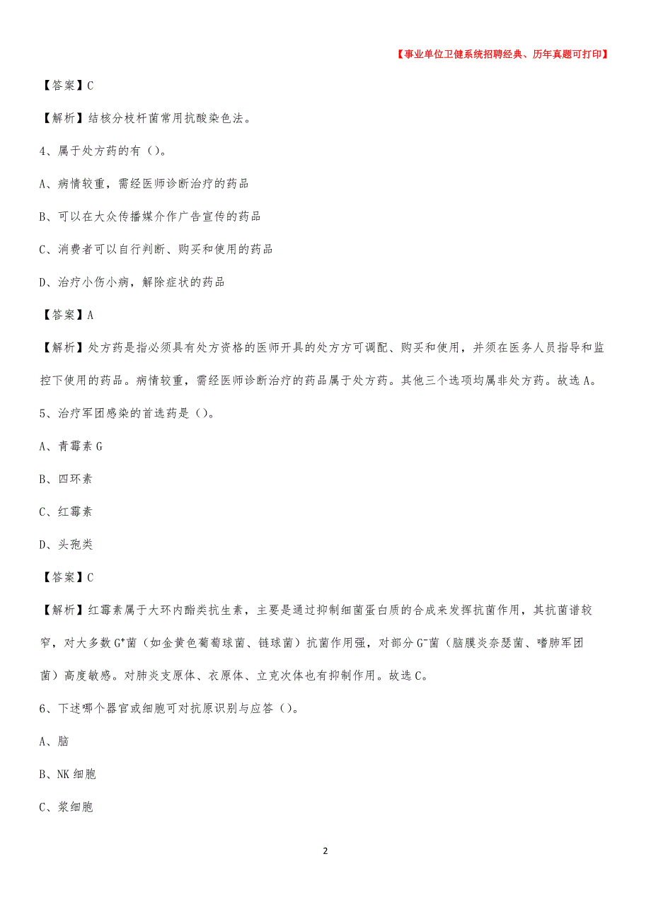 2020下半年安徽省淮北市相山区医药护技招聘考试（临床医学）真题_第2页