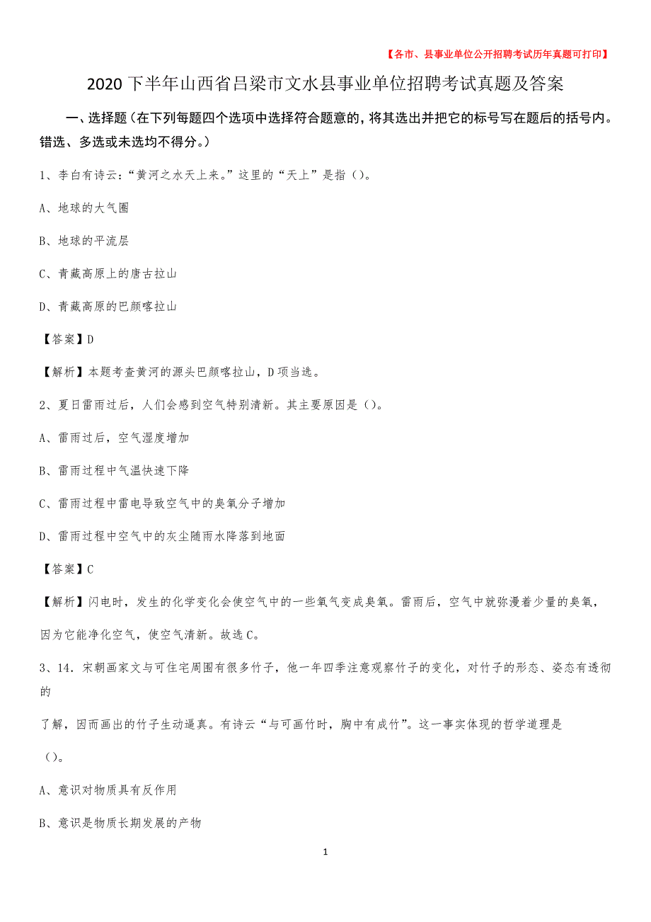 2020下半年山西省吕梁市文水县事业单位招聘考试真题及答案_第1页