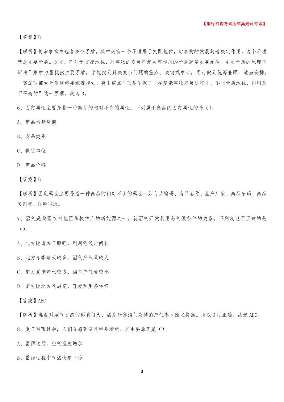 2020年青海省海南藏族自治州兴海县工商银行招聘考试真题_第3页