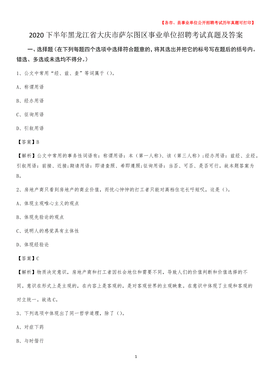 2020下半年黑龙江省大庆市萨尔图区事业单位招聘考试真题及答案_第1页