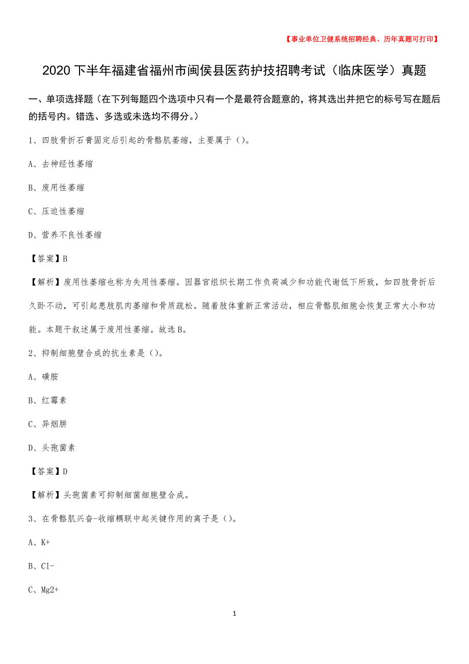 2020下半年福建省福州市闽侯县医药护技招聘考试（临床医学）真题_第1页