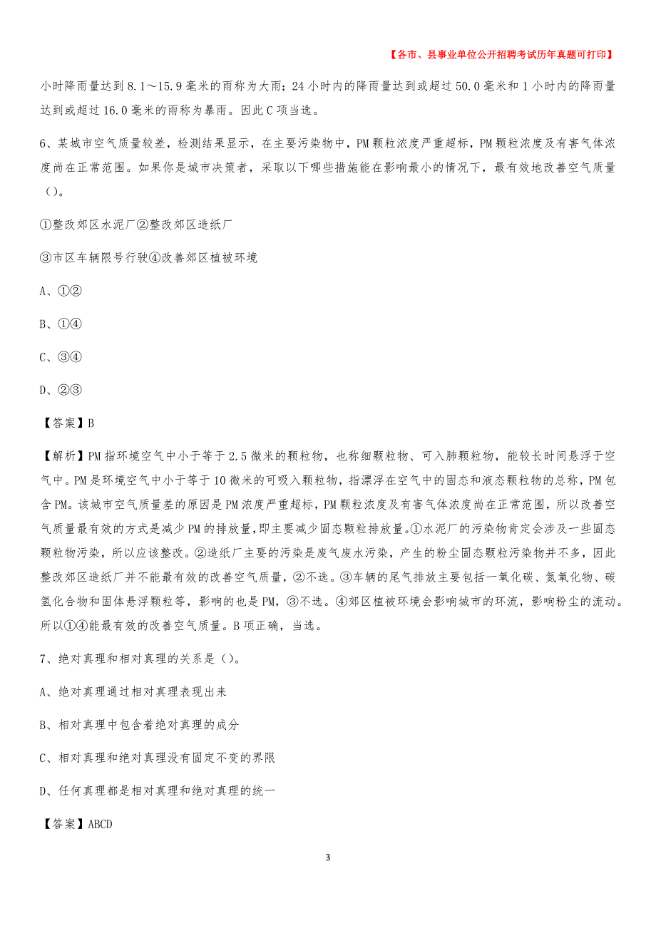 2020下半年山东省临沂市河东区事业单位招聘考试真题及答案_第3页