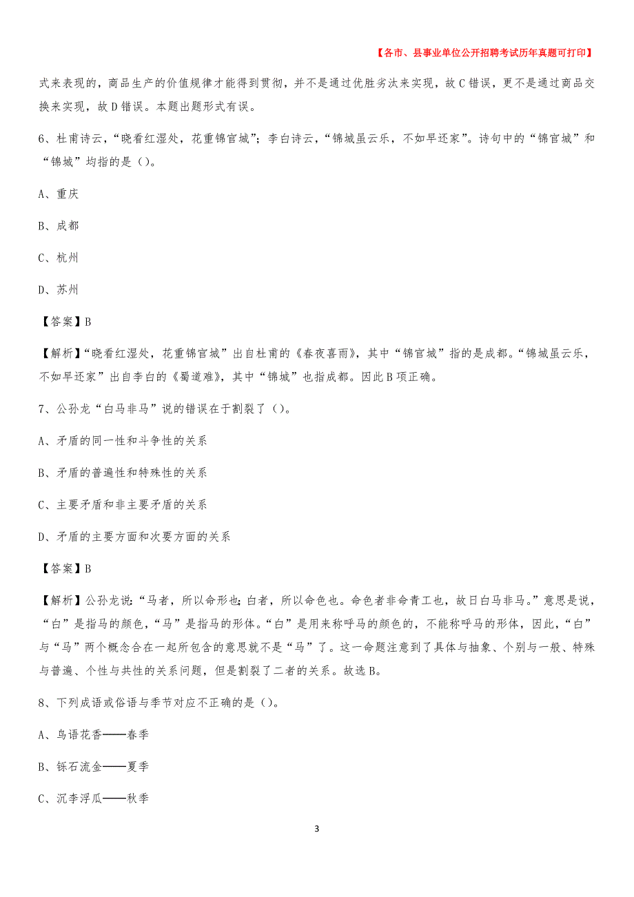 2020下半年浙江省嘉兴市秀洲区事业单位招聘考试真题及答案_第3页