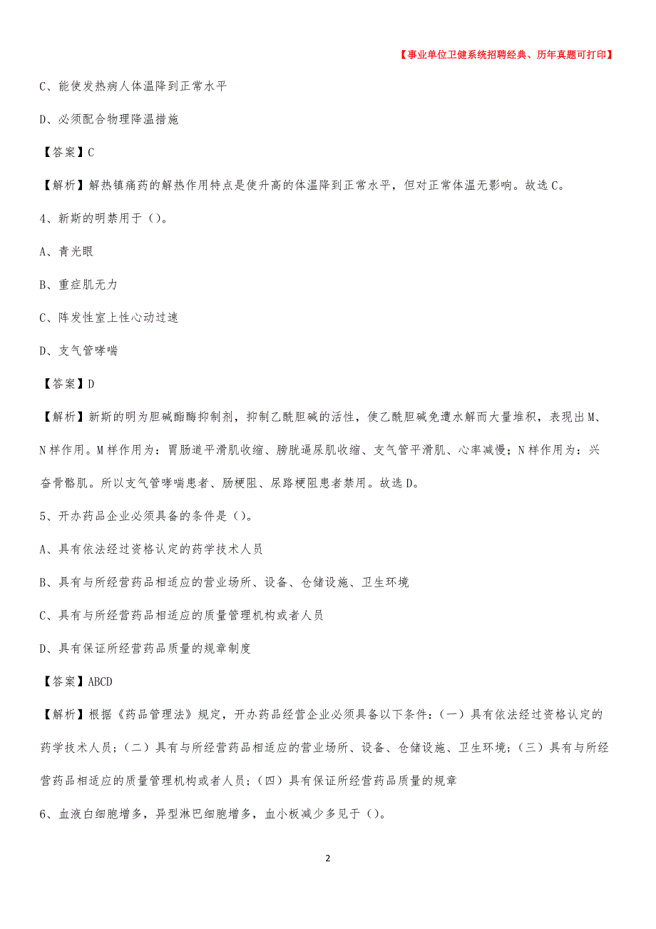 2020下半年浙江省嘉兴市海宁市医药护技招聘考试（临床医学）真题_第2页