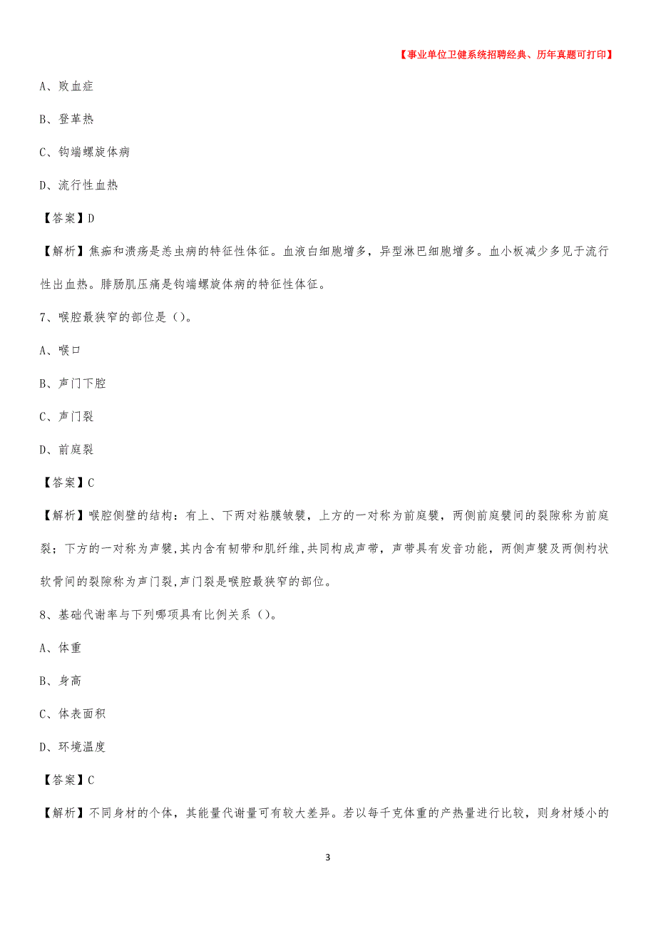 2020下半年浙江省嘉兴市海宁市医药护技招聘考试（临床医学）真题_第3页