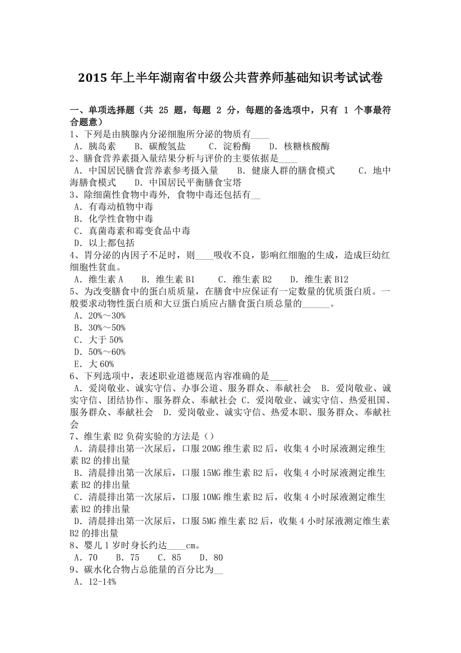 2015年上半年湖南省中级公共营养师基础知识考试试卷_第1页