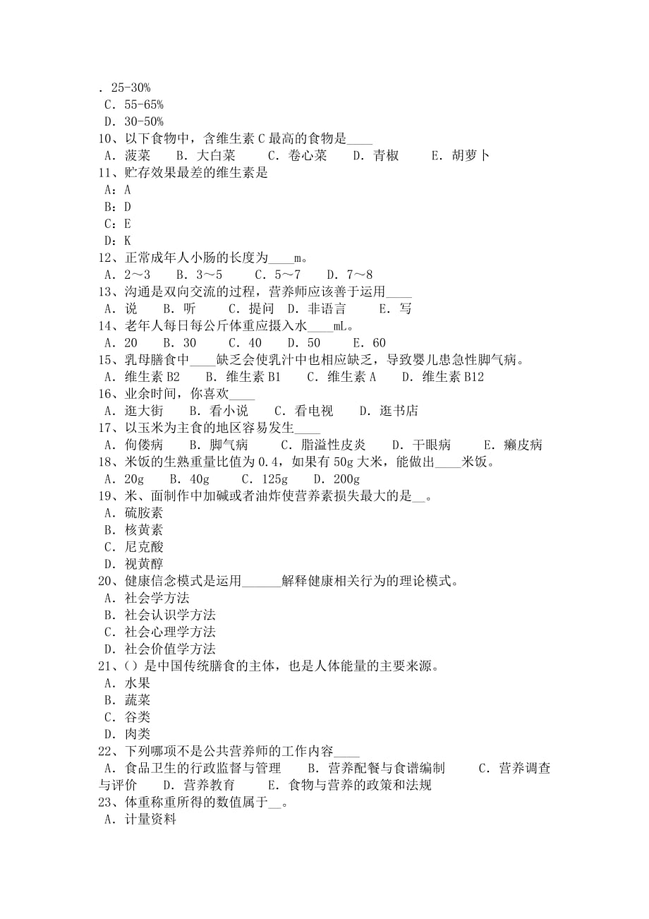 2015年上半年湖南省中级公共营养师基础知识考试试卷_第3页