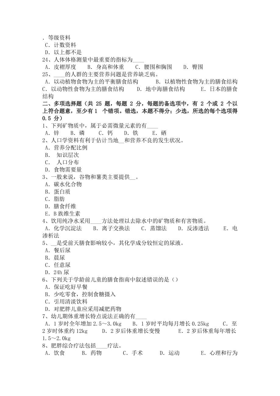 2015年上半年湖南省中级公共营养师基础知识考试试卷_第5页