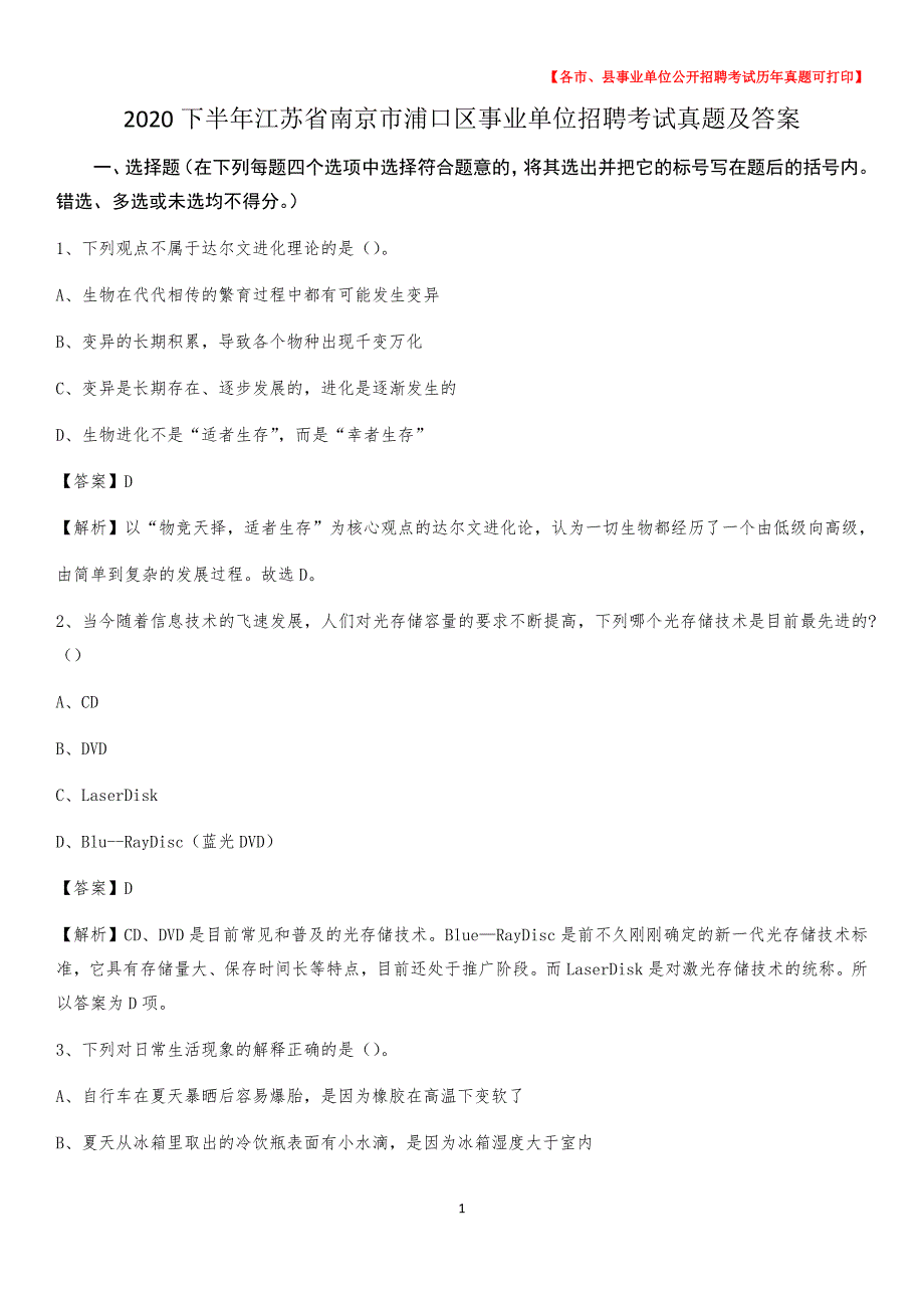 2020下半年江苏省南京市浦口区事业单位招聘考试真题及答案_第1页