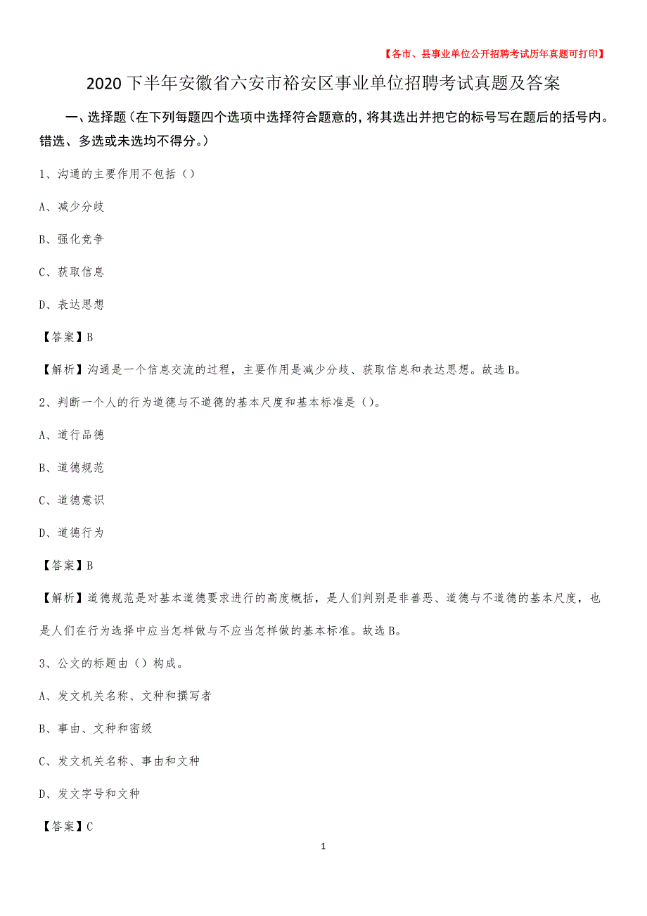 2020下半年安徽省六安市裕安区事业单位招聘考试真题及答案_第1页