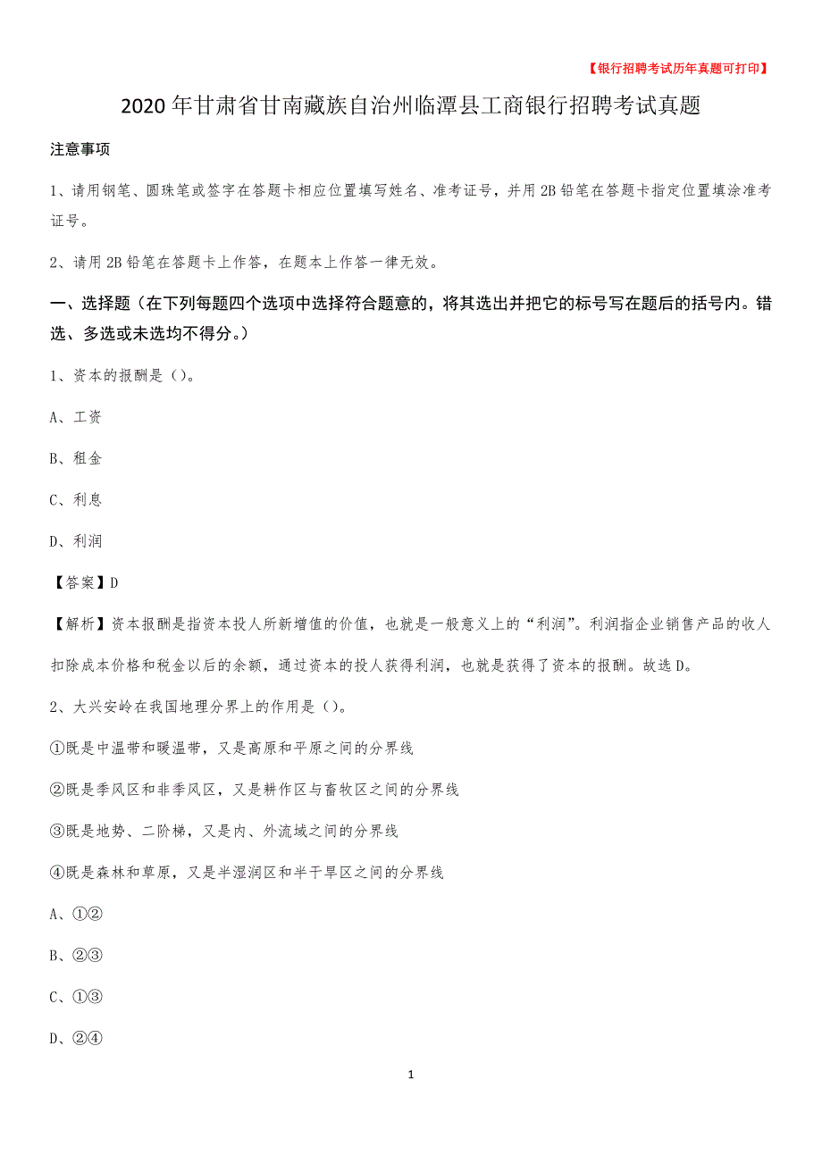 2020年甘肃省甘南藏族自治州临潭县工商银行招聘考试真题_第1页