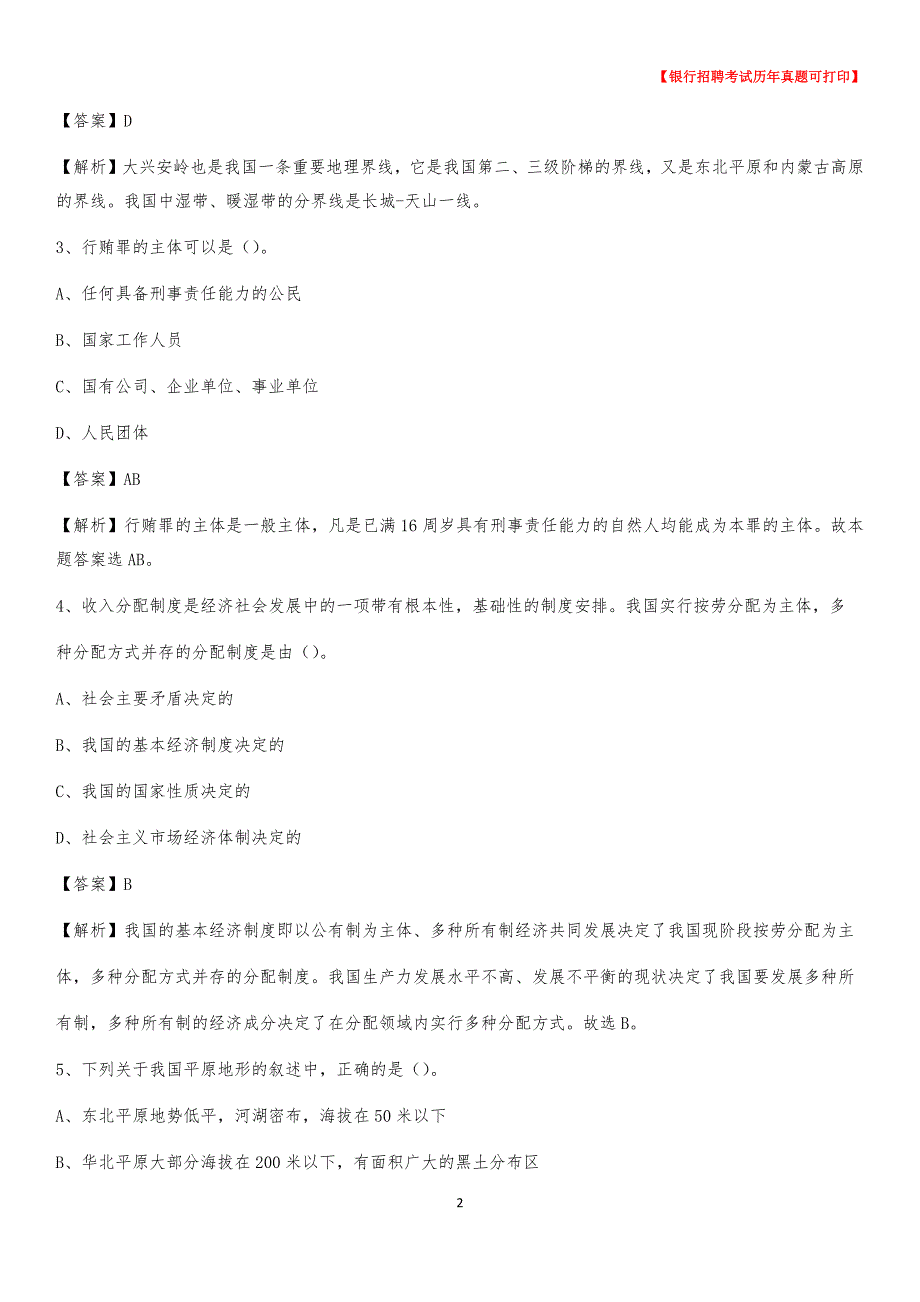 2020年甘肃省甘南藏族自治州临潭县工商银行招聘考试真题_第2页