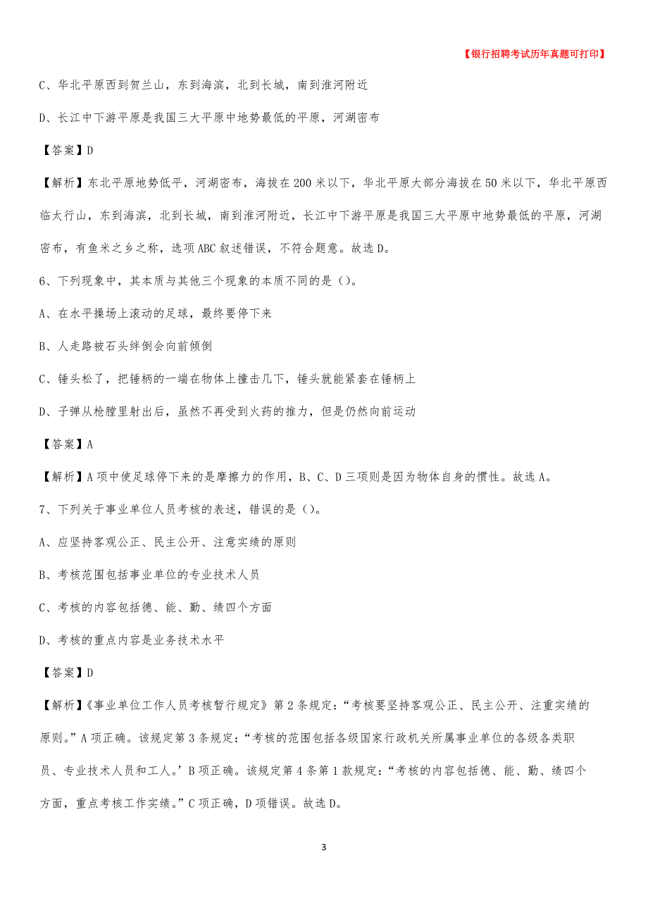 2020年甘肃省甘南藏族自治州临潭县工商银行招聘考试真题_第3页