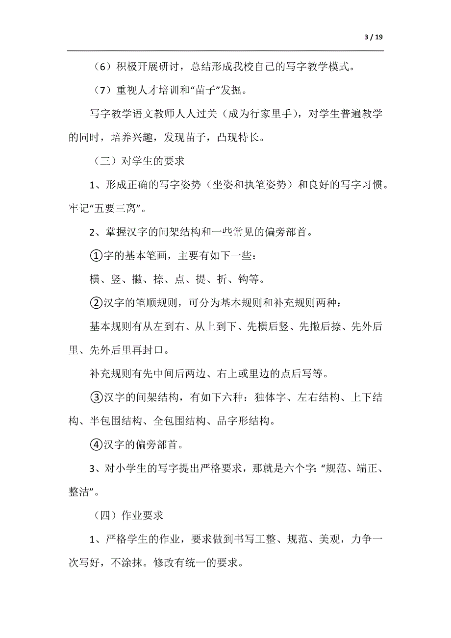 小学写字教学工作计划（精选6篇）（参考范文）_第3页