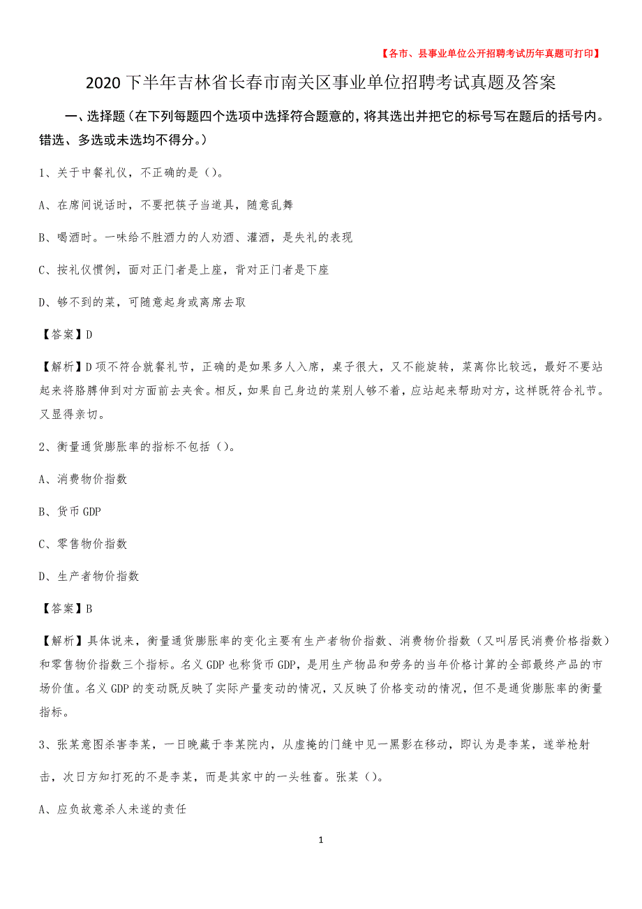 2020下半年吉林省长春市南关区事业单位招聘考试真题及答案_第1页