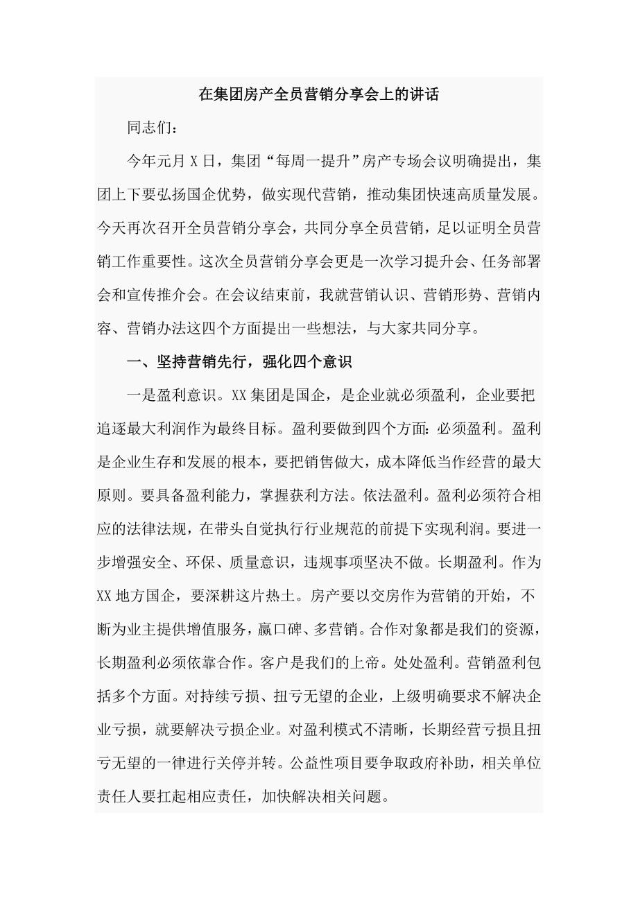 在集团房产全员营销分享会上的讲话（六页）_第1页