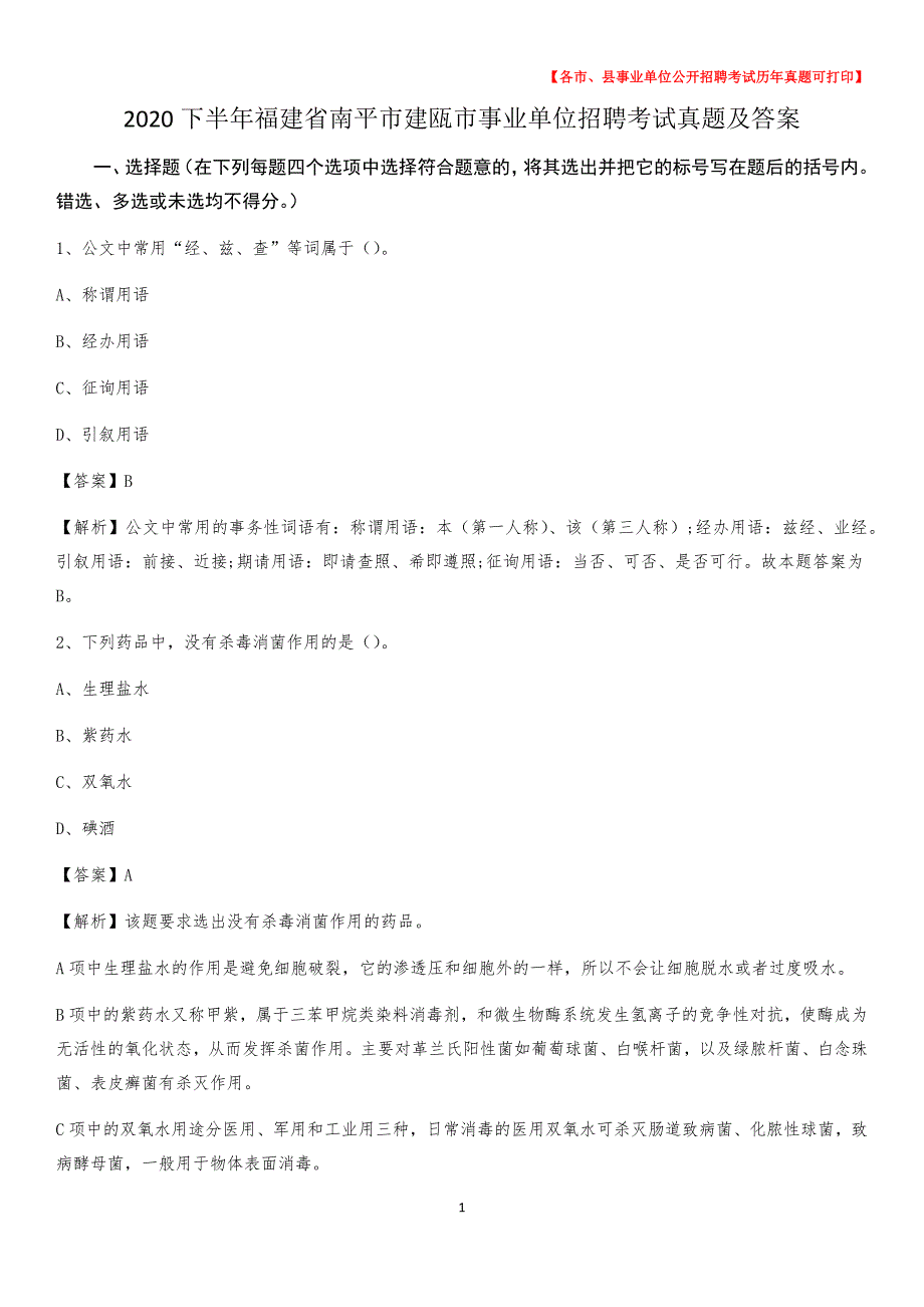 2020下半年福建省南平市建瓯市事业单位招聘考试真题及答案_第1页