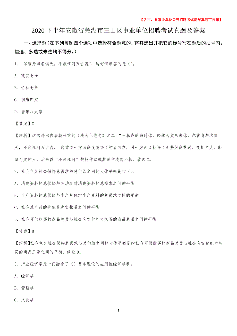 2020下半年安徽省芜湖市三山区事业单位招聘考试真题及答案_第1页